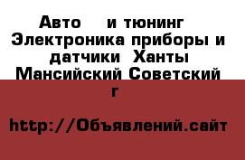 Авто GT и тюнинг - Электроника,приборы и датчики. Ханты-Мансийский,Советский г.